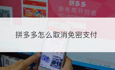 拼多多怎么取消免密支付