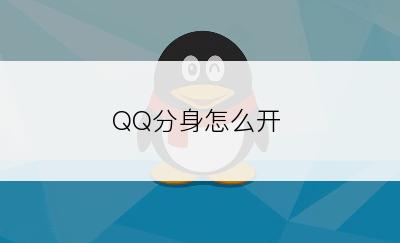 QQ分身怎么开