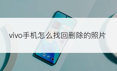 vivo手机怎么找回删除的照片