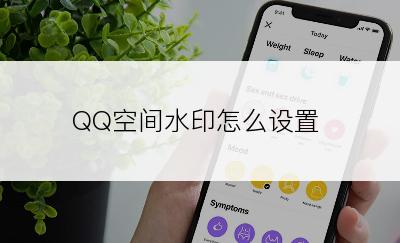 QQ空间水印怎么设置