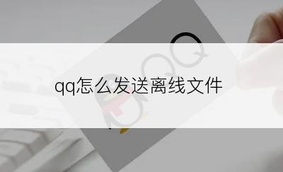 qq怎么发送离线文件