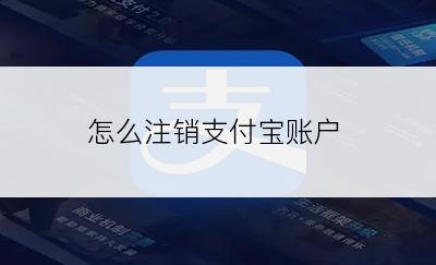 怎么注销支付宝账户