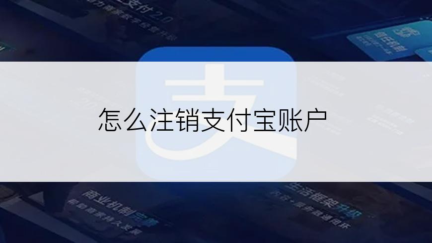 怎么注销支付宝账户