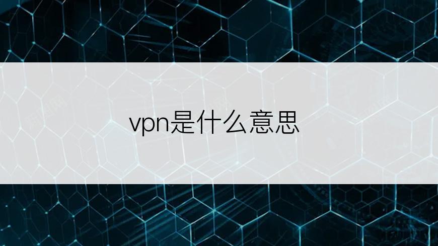 vpn是什么意思