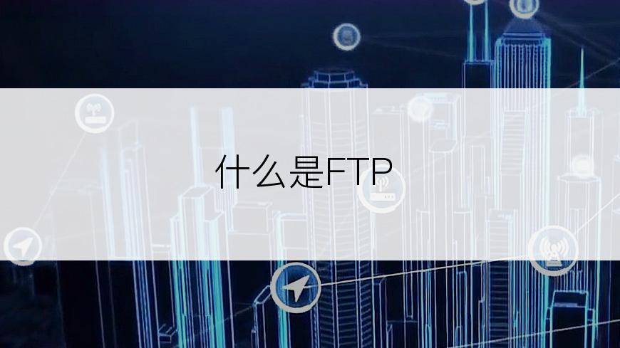 什么是FTP