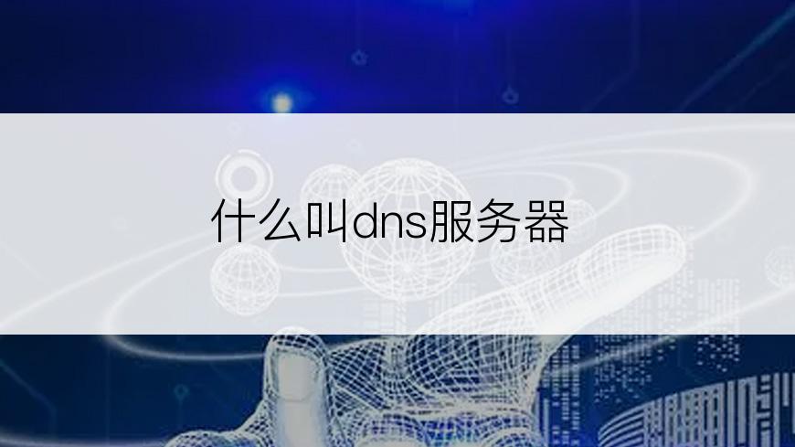 什么叫dns服务器