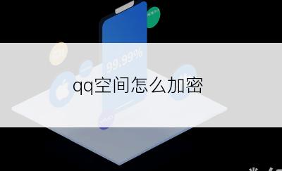 qq空间怎么加密