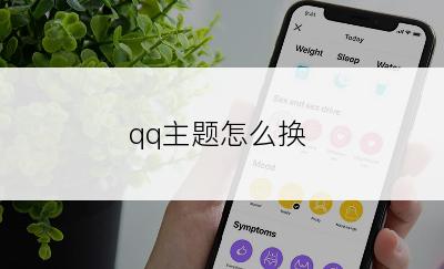 qq主题怎么换