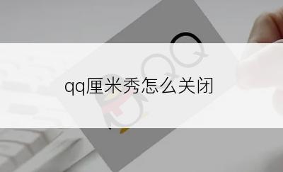 qq厘米秀怎么关闭