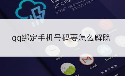 qq绑定手机号码要怎么解除