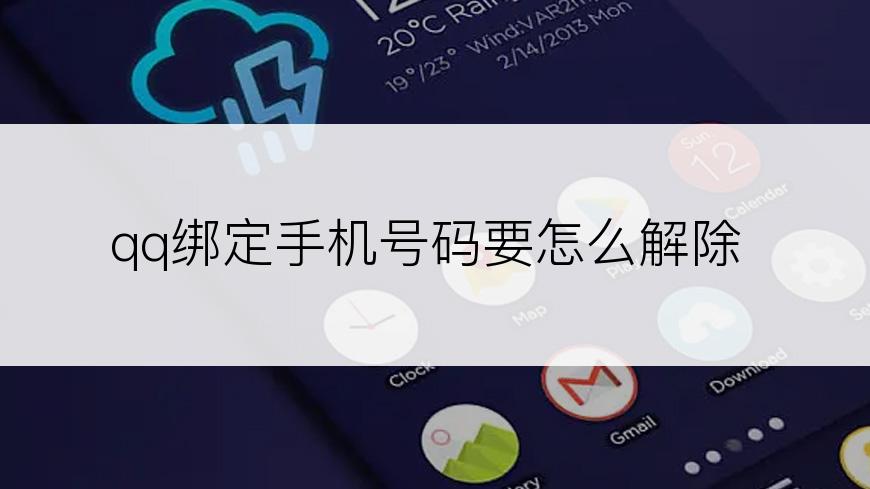 qq绑定手机号码要怎么解除