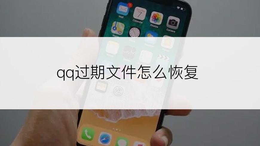 qq过期文件怎么恢复