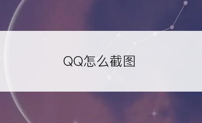 QQ怎么截图