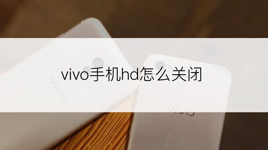 vivo手机hd怎么关闭