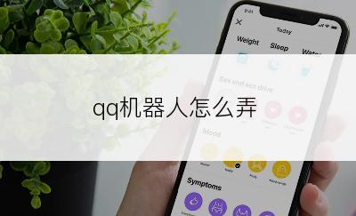 qq机器人怎么弄