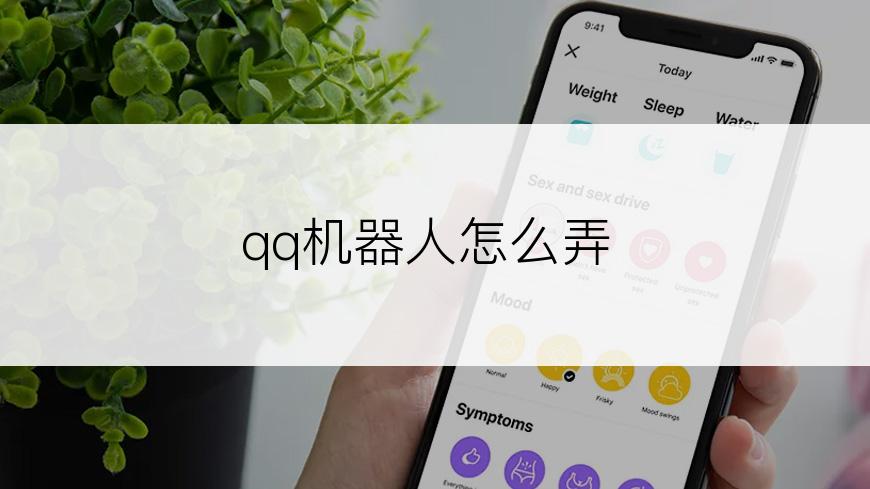 qq机器人怎么弄