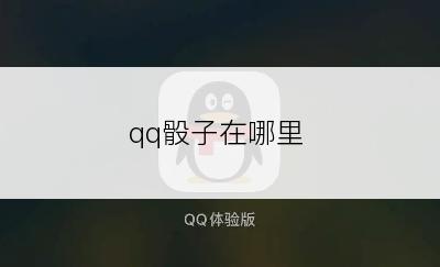 qq骰子在哪里