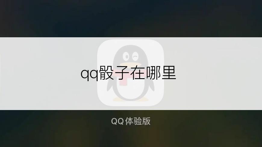 qq骰子在哪里