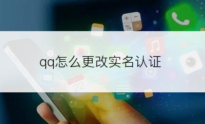 qq怎么更改实名认证