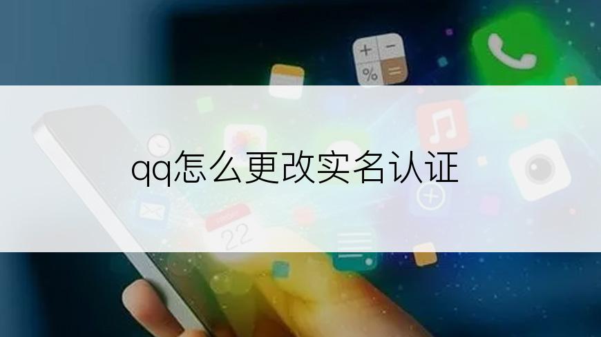 qq怎么更改实名认证