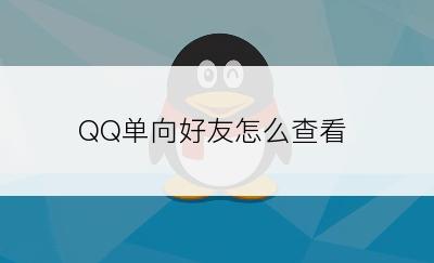 QQ单向好友怎么查看