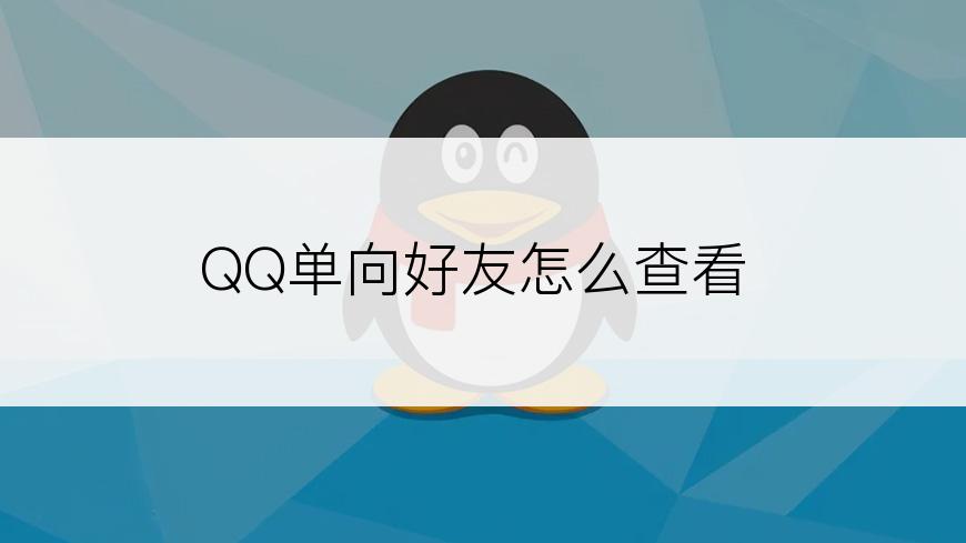 QQ单向好友怎么查看