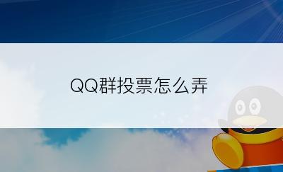 QQ群投票怎么弄