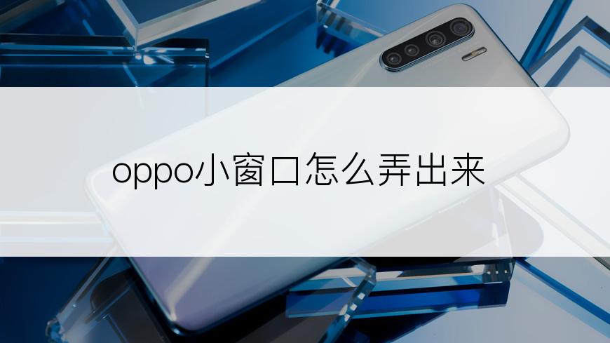 oppo小窗口怎么弄出来