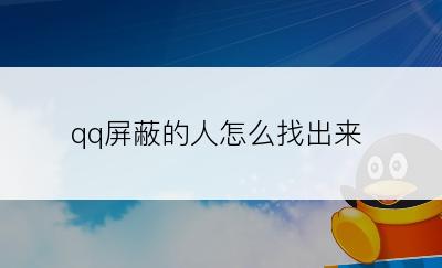 qq屏蔽的人怎么找出来