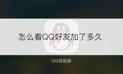 怎么看QQ好友加了多久