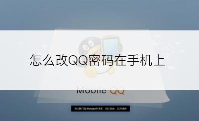 怎么改QQ密码在手机上