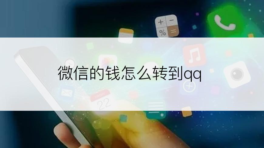 微信的钱怎么转到qq