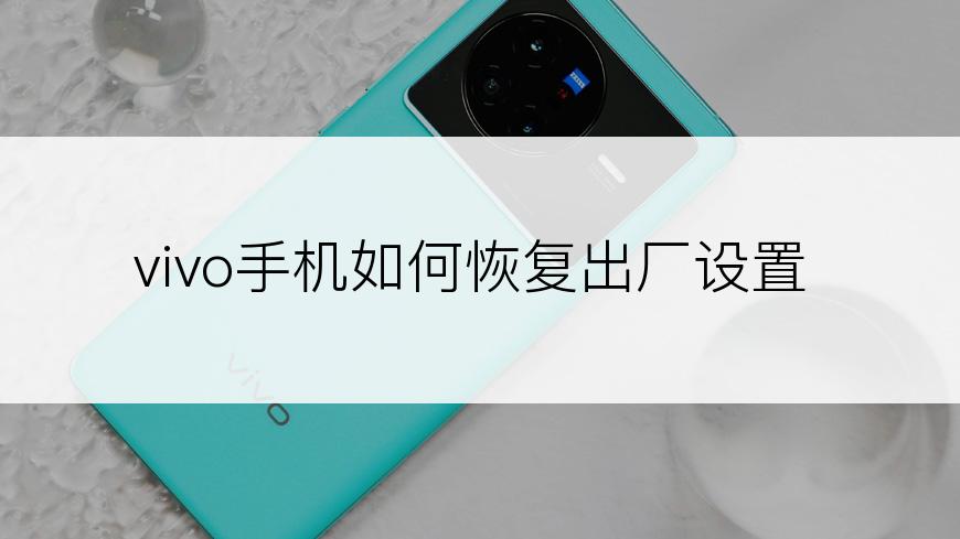 vivo手机如何恢复出厂设置