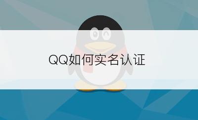 QQ如何实名认证