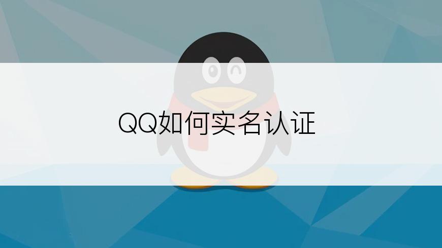 QQ如何实名认证