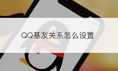 QQ基友关系怎么设置