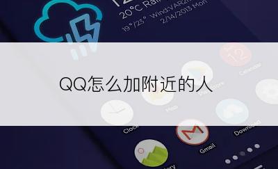 QQ怎么加附近的人