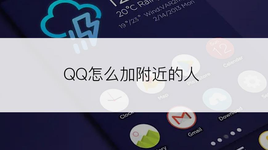 QQ怎么加附近的人