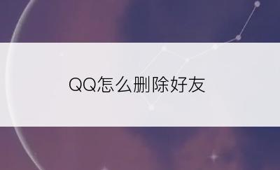 QQ怎么删除好友