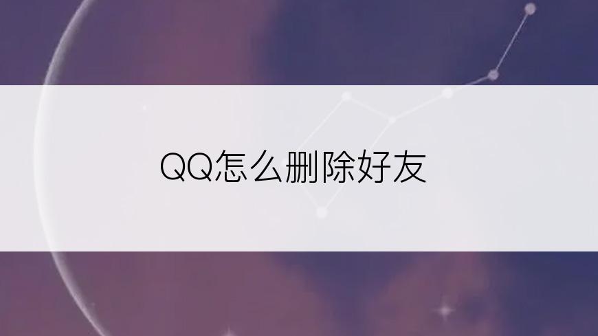 QQ怎么删除好友