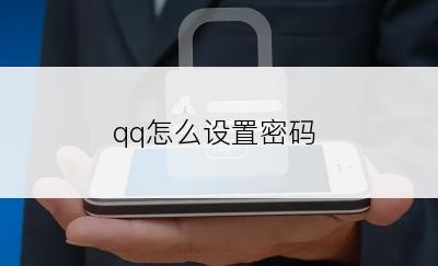 qq怎么设置密码