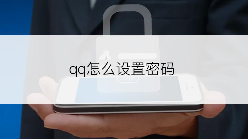 qq怎么设置密码