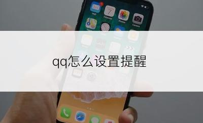 qq怎么设置提醒