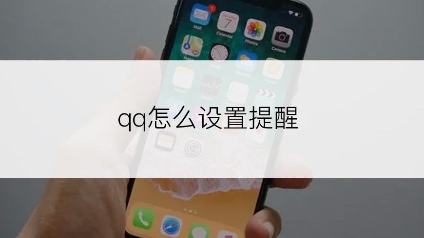 qq怎么设置提醒