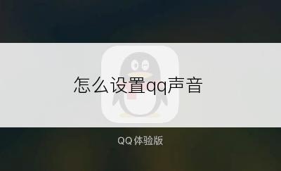 怎么设置qq声音