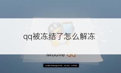 qq被冻结了怎么解冻