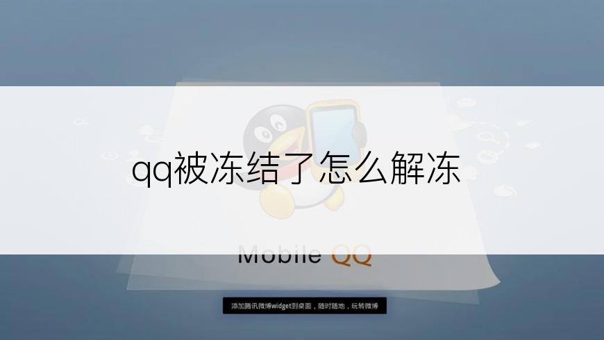 qq被冻结了怎么解冻