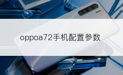 oppoa72手机配置参数