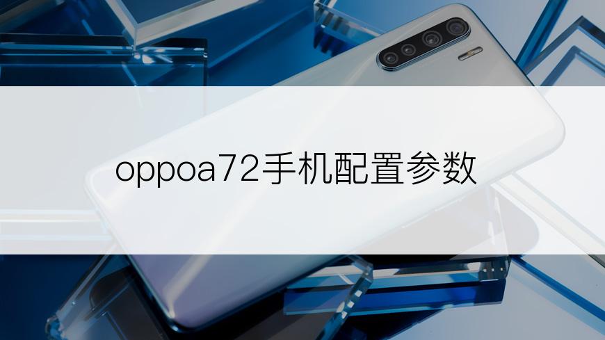 oppoa72手机配置参数