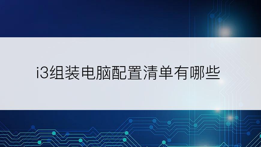 i3组装电脑配置清单有哪些